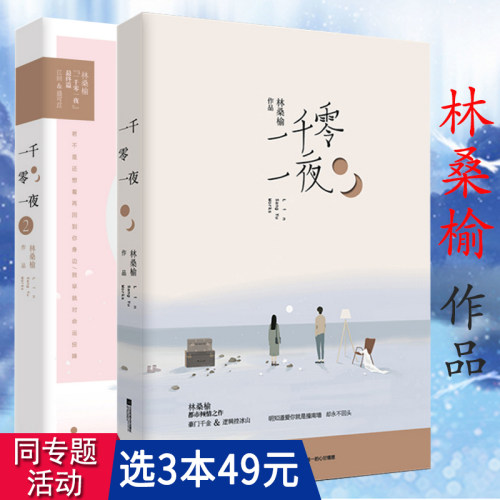 套装2册 林桑榆作品： 一千零一夜 青春校园言情轻虐恋甜宠小说书籍惟有光阴不可轻你是迟来的欢喜如果月亮不抱你长夜萤灯白日梦我
