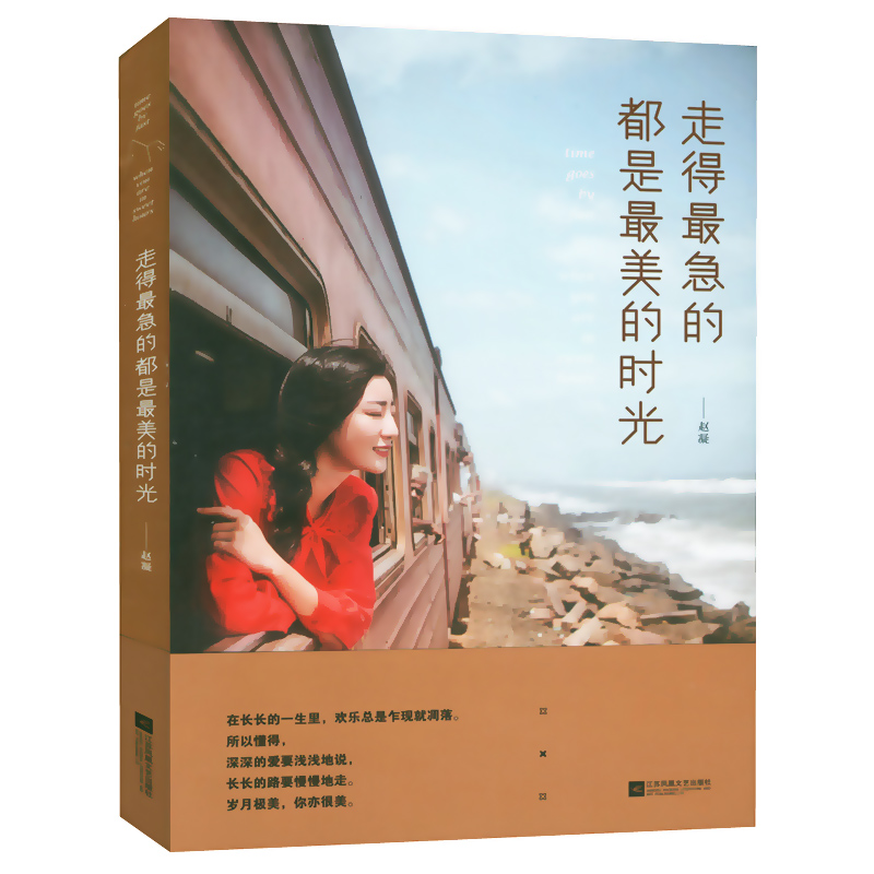 走得最急的都是最美的时光/赵凝著青春情感随笔小说书籍总要习惯够世界欠我一个喜欢好多年的人承蒙你出现