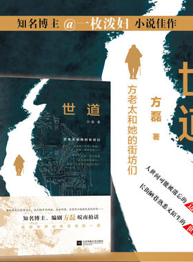 世道方老太和她的街坊们知名作家编剧方磊一枚泼妇皖南拍话城市深处底层小社会繁华背后市井中国家长里短世间百态生活真谛温暖人间