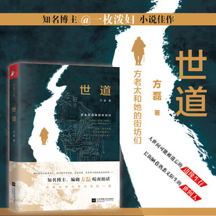 世道方老太和她 街坊们知名作家编剧方磊一枚泼妇皖南拍话城市深处底层小社会繁华背后市井中国家长里短世间百态生活真谛温暖人间