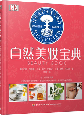 DK自然美妆宝典 全身天然时尚美化妆保养护肤基础方法原料面部身体头发手足护理素颜女神听肌肤的话皮肤科医生护肤课芳香精油书籍