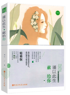 【5元专区】锦竹作品：谨以此生献给你//都市青春情感小说书籍世子妃你是我的药谨以此生献给你愿为天上月
