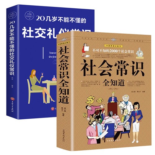 2册  社会常识全知道+20几岁不能不懂的社交礼仪常识 通达人情世故掌握做人手段领悟处世方略学会办事方法图解大全集书籍