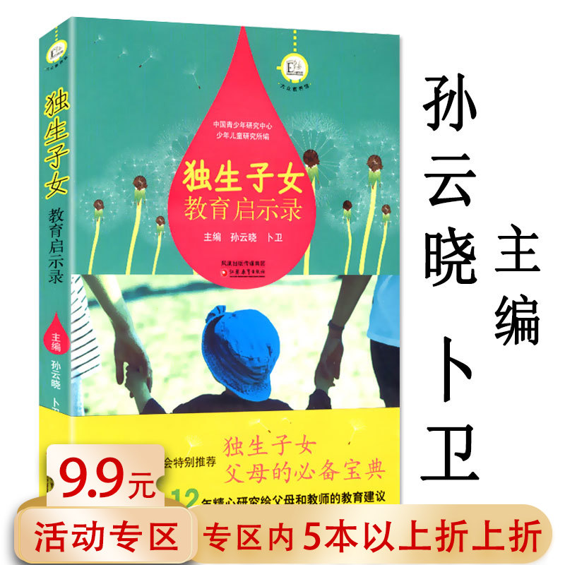 5本38包邮独生子女教育启示录孙云晓//教育思考书籍倾听孩子教养的迷思儿童的人格教育教养在生活的细节里