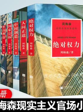 周梅森官场反腐系列小说作品全集8册：人间正道绝对权力中国制造国家公诉至高利益我本英雄我主沉浮梦想与疯狂人民的名义财产书籍