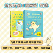第一次养鹦鹉就恋爱了 鹦鹉饲养图鉴 第一次养鹦鹉就懂它 2册 鹦鹉行为图鉴 科普图鉴课外书鸟类科普大全书籍日常养护训练认知书籍