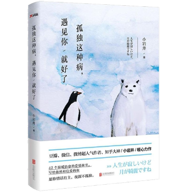 小岩井作品：孤独这种病遇见你就好了//温暖治愈系爱情情感小说书籍我依然爱你我只是不喜欢你了愿所有相遇都恰逢其时