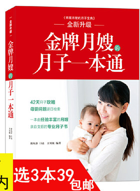 金牌月嫂的月子一本通 明星月嫂的月子宝典//新生儿产妇护理协和专家妈妈圈产后身体修复饮食计划喝对汤陪老婆坐月子一起怀孕书籍