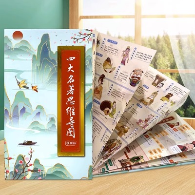 四大名著思维图画册人物关系