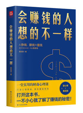 【正版现货速发】 会赚钱的人想的不一样 黄启团著不一样经济金融理念挣钱赚钱值钱行动篇财商教育投资经历财富秘密书籍