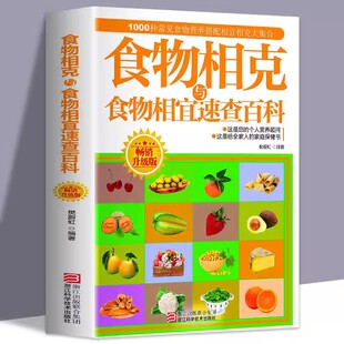 食物相克与食物相宜速查百科 食物相克相宜大全厨房表饮食相宜相克速查书蔬果汁蔬菜分步详解图录喝对了才健康大全正版书籍