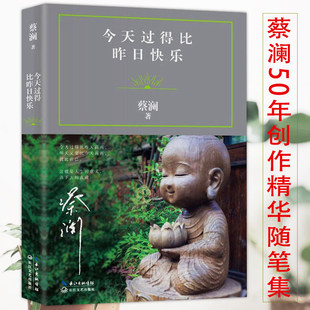 香港才子蔡澜现当代文学近代随笔集另著我喜欢人生快活 今天过得比昨日快乐 3本39 样子随心随意去生活人生何不尽兴等书籍 包邮
