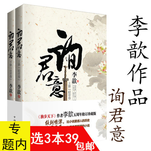 【3本39包邮】询君意（上下套装2册）李歆著//古风古言历史青春文学小说正版书籍《独步天下》《秀丽江山》