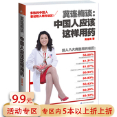 冀连梅谈：中国人应该这样用药 包邮 家庭医生科学养生中医保健养生健康知识百科常见病诊疗指南用药书籍 5本38