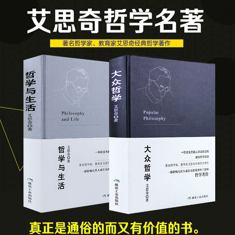 【精装全2册】大众哲学+哲学与生活 艾思奇著一部改变无数人命运轨迹的通俗哲学读本一部影响几代人成长为领导干部的哲学著作书籍