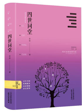 四世同堂精装老舍先生经典作品骆驼祥子正红旗下茶馆想北平猫城记月牙儿精装足本原著小说中小学生青少年初中高中生阅读名著书籍