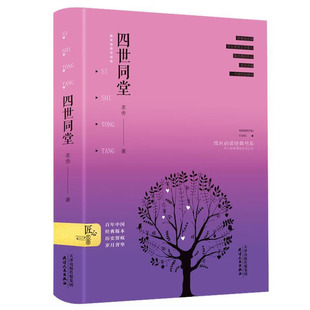 精装 足本完整版 老舍先生经典 正版 老舍原著小说中小学生青少年初中高中生课外阅读名著书籍 作品代表作精装 四世同堂