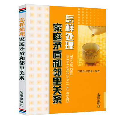 怎样处理家庭矛盾和邻里关系 家庭关系人际关系通俗读物夫妻子女父母婆媳妯娌邻居把日子过明白书籍