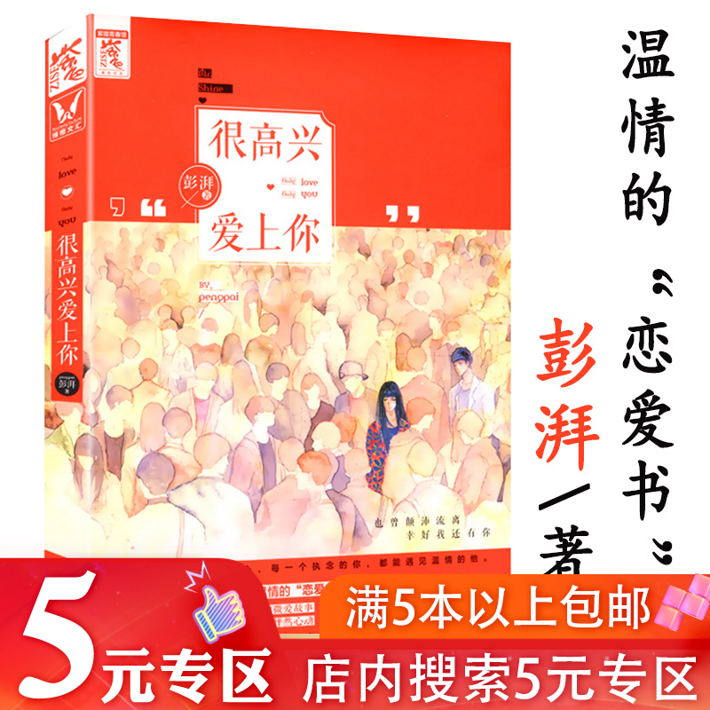 【5元专区】很高兴爱上你 暖男作家彭湃 著//都市青春情感小说正版书籍猎能者余生请多指教往后余生目光所至都是你 书籍/杂志/报纸 青春/都市/言情/轻小说 原图主图