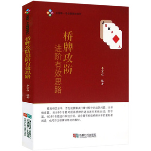 桥牌实战技巧与攻防一本通桥牌基础规则叫牌比赛策略书籍 桥牌攻防进阶有效思路 正版