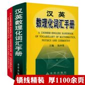 精装 汉英数理化词汇手册 专区 英汉双语学生其他类工具词典书数理化词条汇总书籍 5元