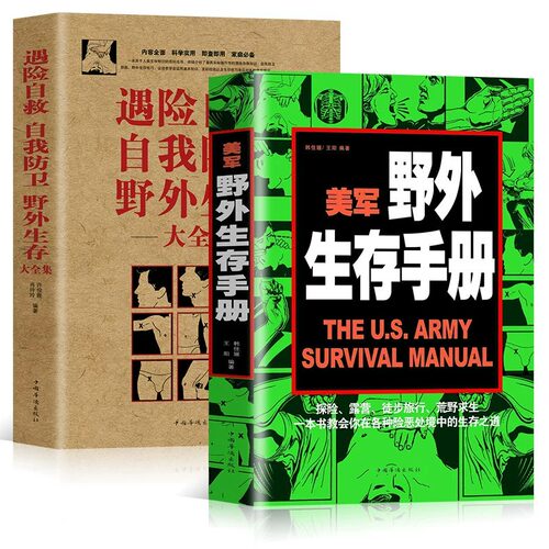 2册 美军野外生存手册 遇险自救自我防卫野外生存实用手册大全集 野外旅游生存遇险自救探险露营徒步旅行荒野求生技巧技能书籍