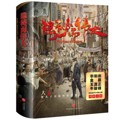 隐秘而伟大（上下册）  电视剧同名小说暗战特工悬疑谍战长篇小说书籍