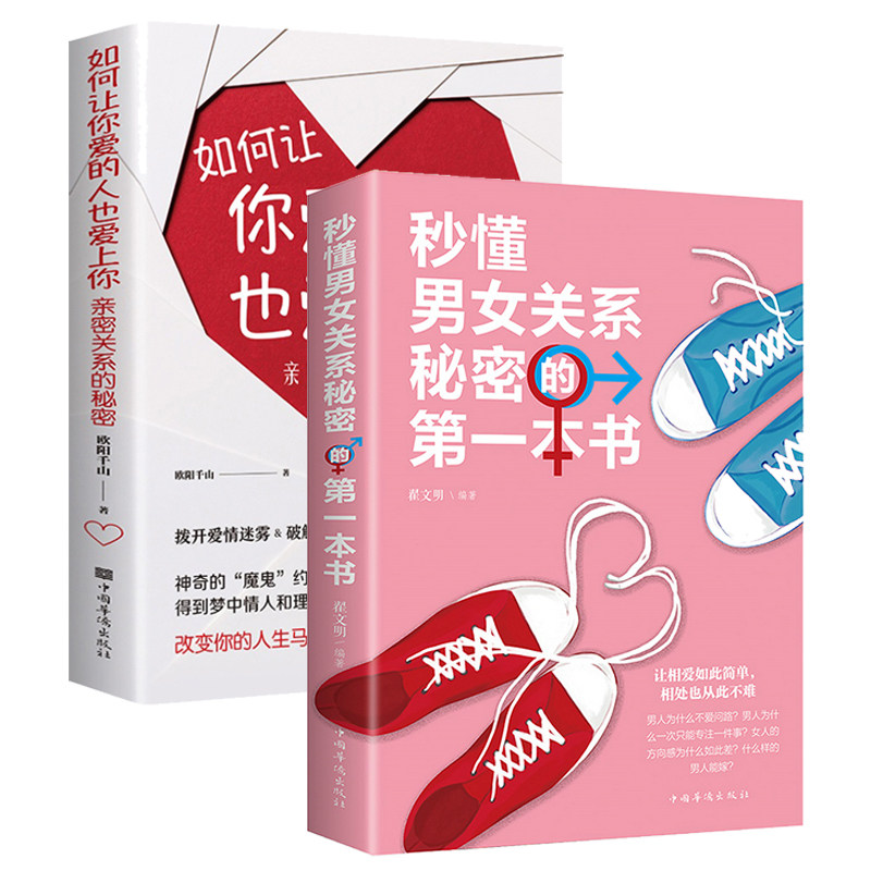 2册秒懂男女关系秘密的本书+如何让你爱的人也爱上你亲密关系的秘密破解爱情揭示爱情本质学习让你爱人更加亲近心理学书籍_虎窝淘
