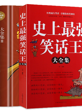全两册 史上最强笑话王大全集+笑死你不偿命大全集  风趣幽默冷笑话段子青春爆笑搞笑幽默小故事大全书冷笑话大王吐槽脱口秀书籍