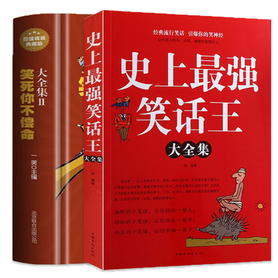 全两册 史上最强笑话王大全集+笑死你不偿命大全集  风趣幽默冷笑话段子青春爆笑搞笑幽默小故事大全书冷笑话大王吐槽脱口秀书籍