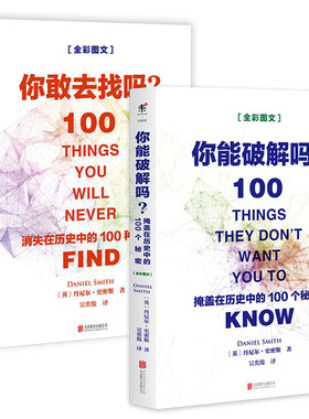 【3折包邮】2册  你能破解吗+你敢去找吗消失在历史中的100种东西 世界史通俗读物世界科学知识普及读物世界历史未解之谜书籍