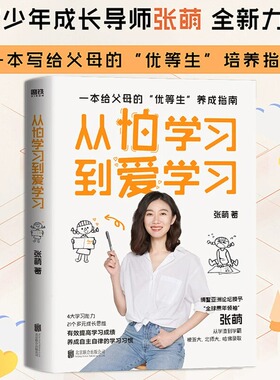 从怕学习到爱学习 青少年导师张萌全新力作 给你讲讲“别人家的孩子”是如何培养的  刘称莲、田宏杰、康丽颖书籍