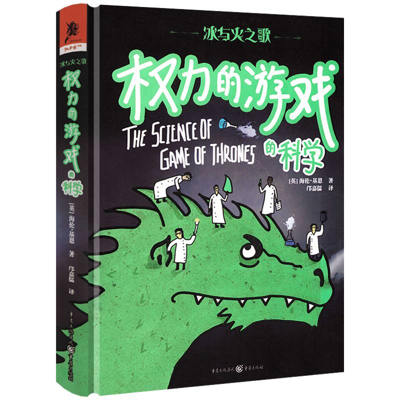 冰与火之歌：权力的游戏的科学（精装）怎么养龙龙的习性能量消耗热量摄入科普指南海伦基恩著魔幻学独角兽书系美赛养龙书籍