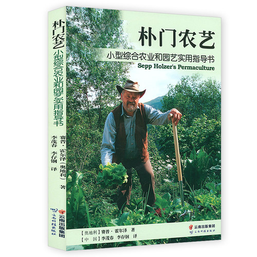 朴门农艺：小型综合农业和园艺实用指导书 实用朴门农艺 务农种菜耕地方法指导书籍