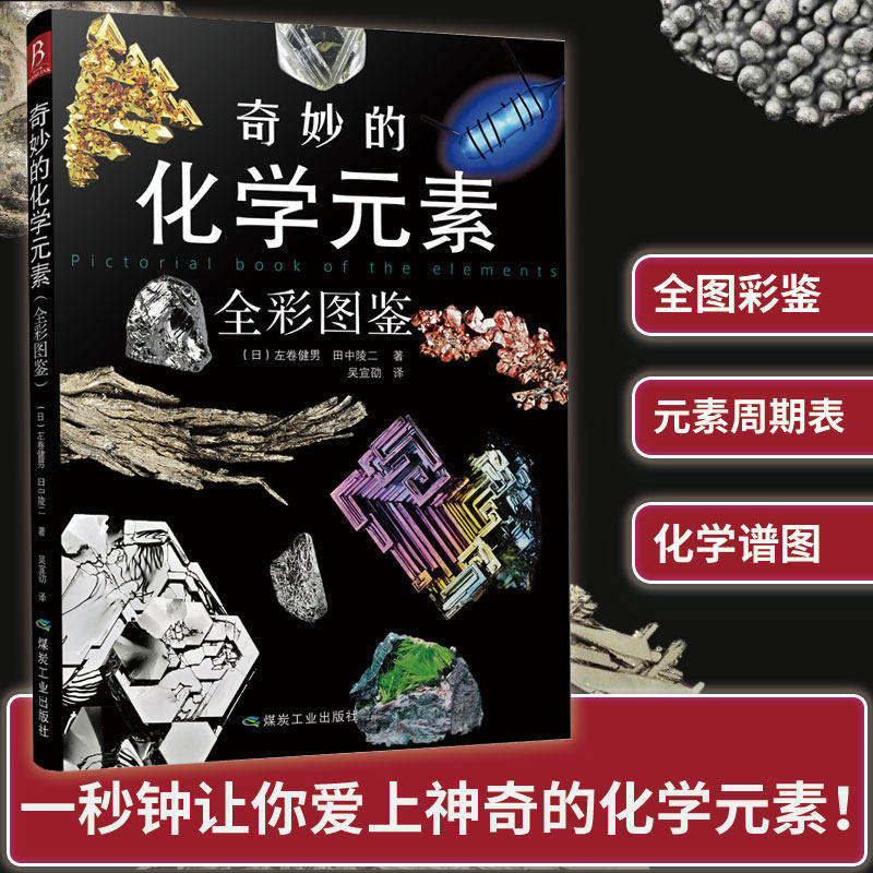 奇妙的化学元素:全彩图鉴 化学知识大全元素周期表初中化学辅导大全百科普资料科学科普走进奇妙的化学世界图解正版书籍