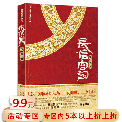 有出版社划道介意者慎拍【5本38包邮】长信宫词//侯虹斌汉朝历史小说书籍一口气就能读完的大汉史