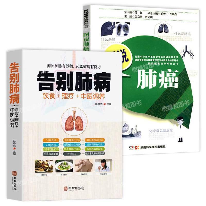 告别肺病图说肺癌养肺远离肺病肺结核肺气肿肺炎等饮食宜忌大全中医养生健脾养肺食谱食疗膳养好肺气顺不咳不感冒养好五脏书籍