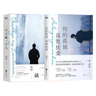 2册 你的孤独，虽败犹荣+一个人就一个人  刘同全新作品 很少有人像他一样时刻记录生活 细碎 日常 温暖书籍