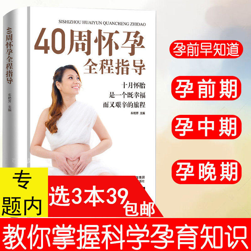 【3本39包邮】精装版 40周怀孕全程指导//怀孕育儿孕期胎教故事营养月子餐保健大全准妈妈爸爸胎教知识孕产妇妊娠分娩坐月子书籍