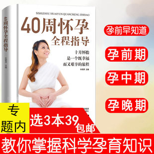 【3本39包邮】精装版 40周怀孕全程指导//怀孕育儿孕期胎教故事营养月子餐保健大全准妈妈爸爸胎教知识孕产妇妊娠分娩坐月子书籍