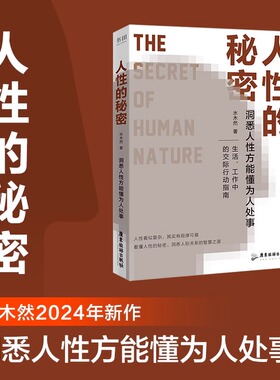 人性的秘密:洞悉人性方能懂为人处事 水木然2024年新作价值规律认知税洞悉人性方能懂为人处事深层认知人间清醒书励志成功正版书籍
