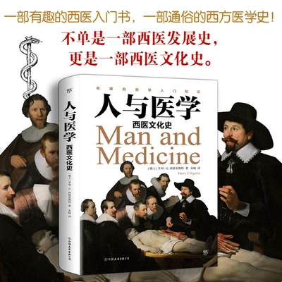 人与医学：西医文化史 世界医学史医学之书极简医学史书籍