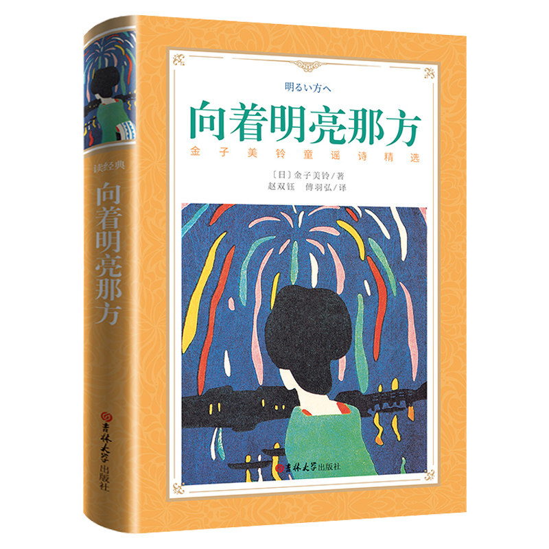 向着明亮那方 软精装金子美铃童谣诗歌精选青少年儿童学生少儿童诗小