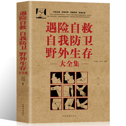遇险自救自我防卫野外生存大全集正版书籍野外生存户外家庭意外急救旅行旅游登山遇险安全自救指南书籍图解荒野求生结绳实用手册