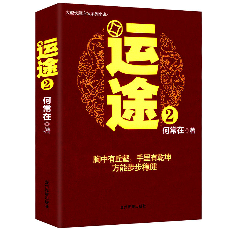 正版  运途2 运途3  运途4  何常在官场小说胜算问鼎作者又一力作官场政商小说 书籍