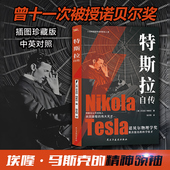 科学巨匠 特斯拉自传 书籍 中英对照插图版 解读为世界带来光明 诺贝尔物理学奖数次提名 科学怪才