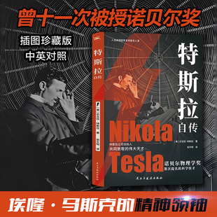 诺贝尔物理学奖数次提名 科学巨匠 科学怪才 解读为世界带来光明 书籍 中英对照插图版 特斯拉自传