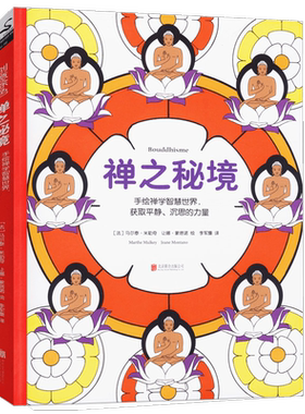 【3本39包邮】禅之秘境：手绘禅学智慧世界获取平静沉思的力量//心灵减压创意涂色填色手绘本书籍奇幻梦境迷失海洋梦幻花园