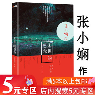 专区 5元 苏小懒寐语者缪娟吴苏媚梦三生等青春文学小说作品集书籍爱过你面包树上 思念 女人我念你如初 张小娴：末世