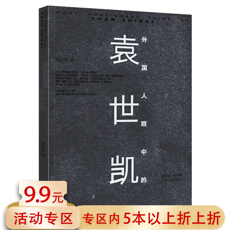 【5本38包邮】外国人眼中的袁世凯//晚清民国历史人物袁世凯传记民国军阀大总统书籍